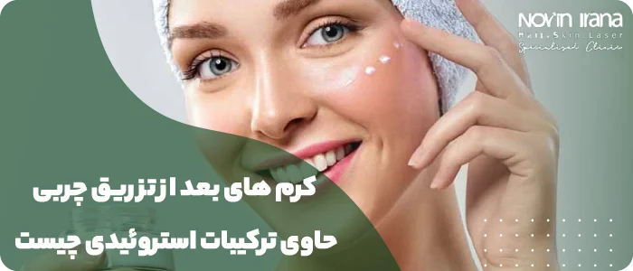 کرم های بعد از تزریق چربی حاوی ترکیبات استروئیدی چیست؟